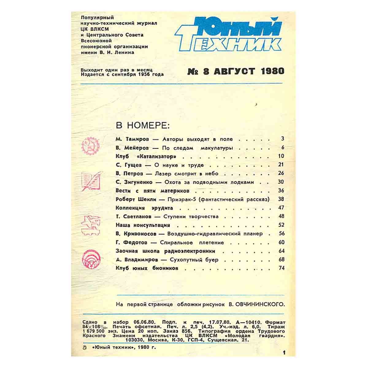 Журнал Юный техник. Выпуск 8, 1980