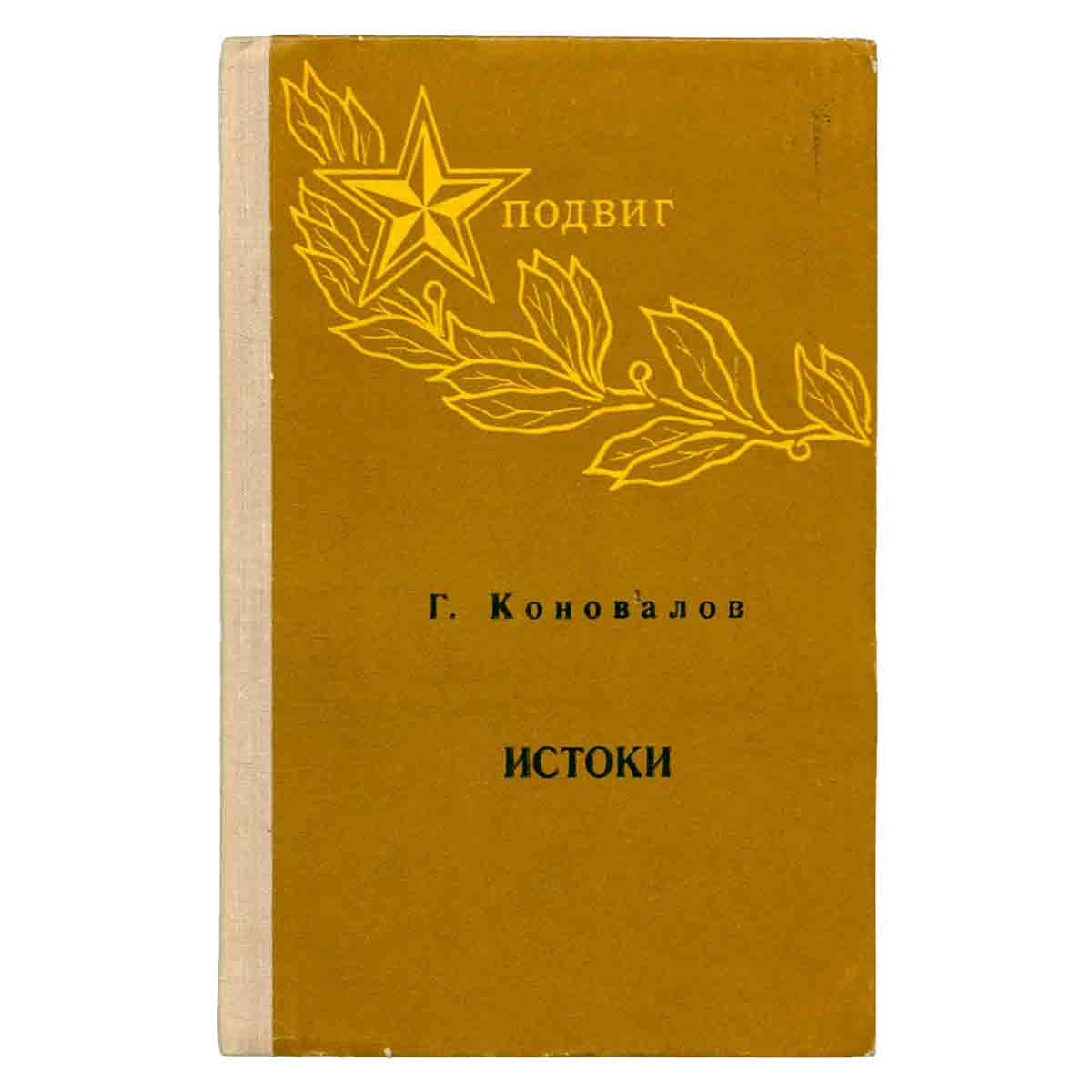 Истоки. В двух книгах. Книга вторая
