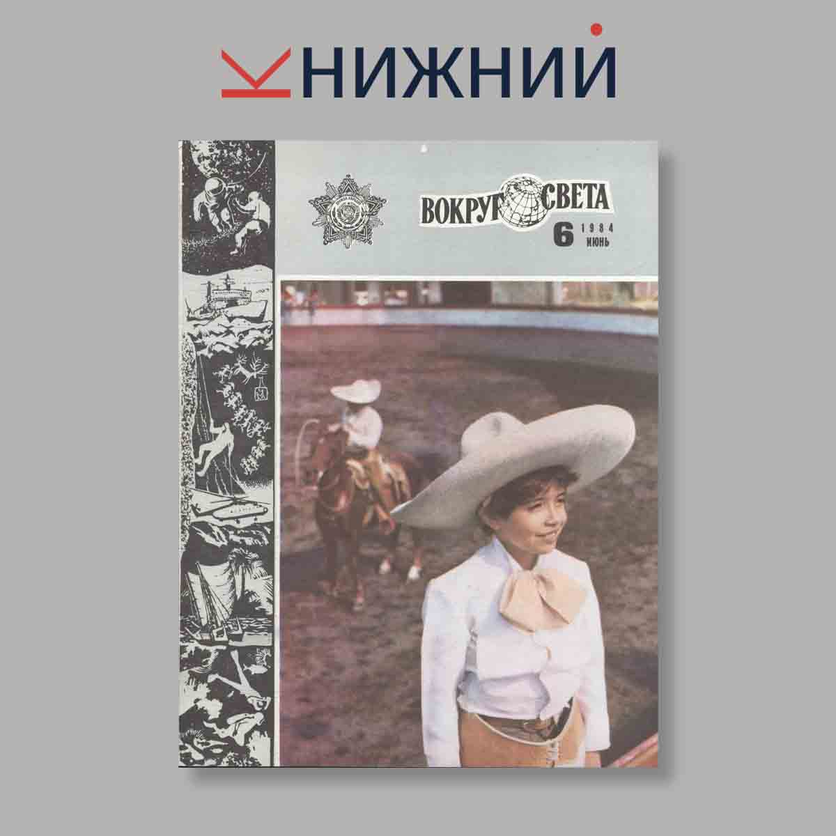 Журнал Вокруг света. Выпуск № 6, 1984