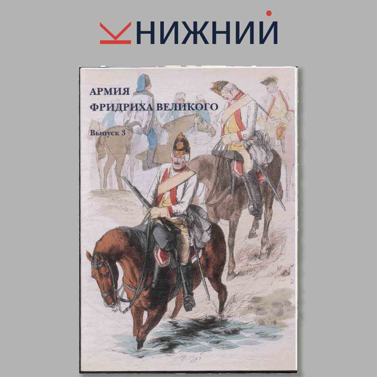Набор открыток. Армия Фридриха Великого. Выпуск 3.