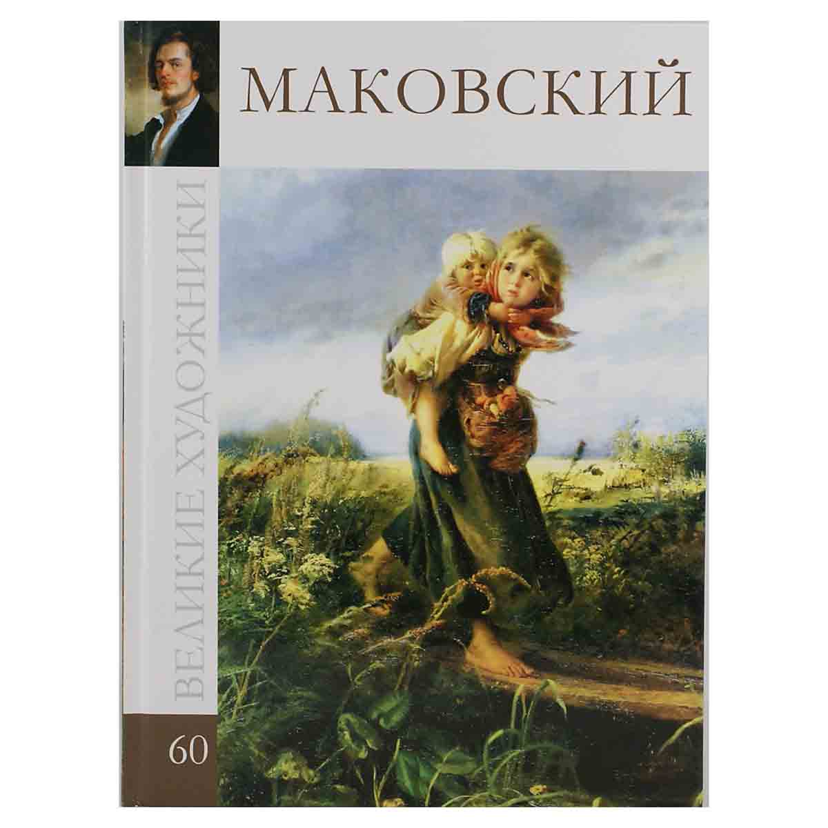 Маковский