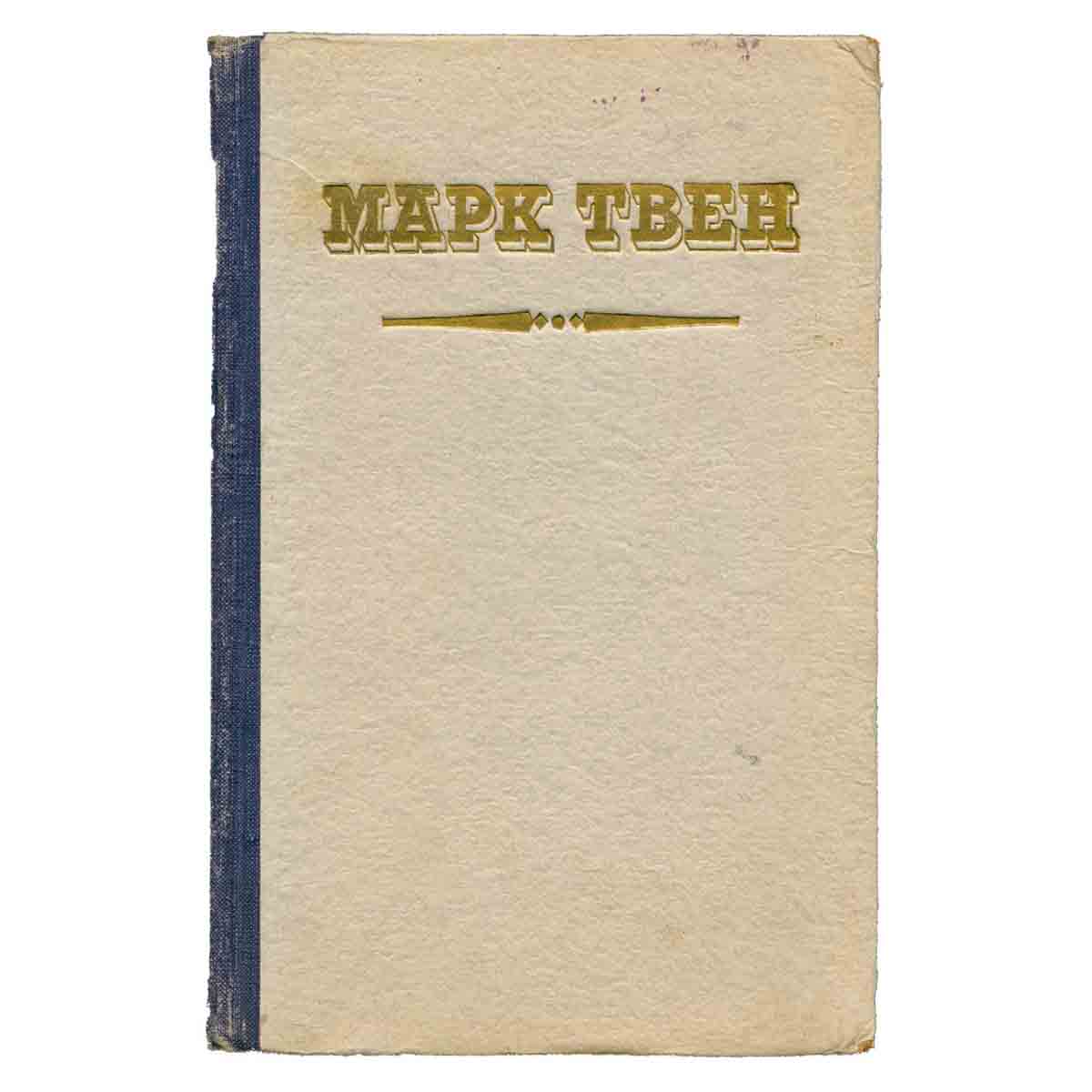 Марк Твен. Избранные рассказы и памфлеты