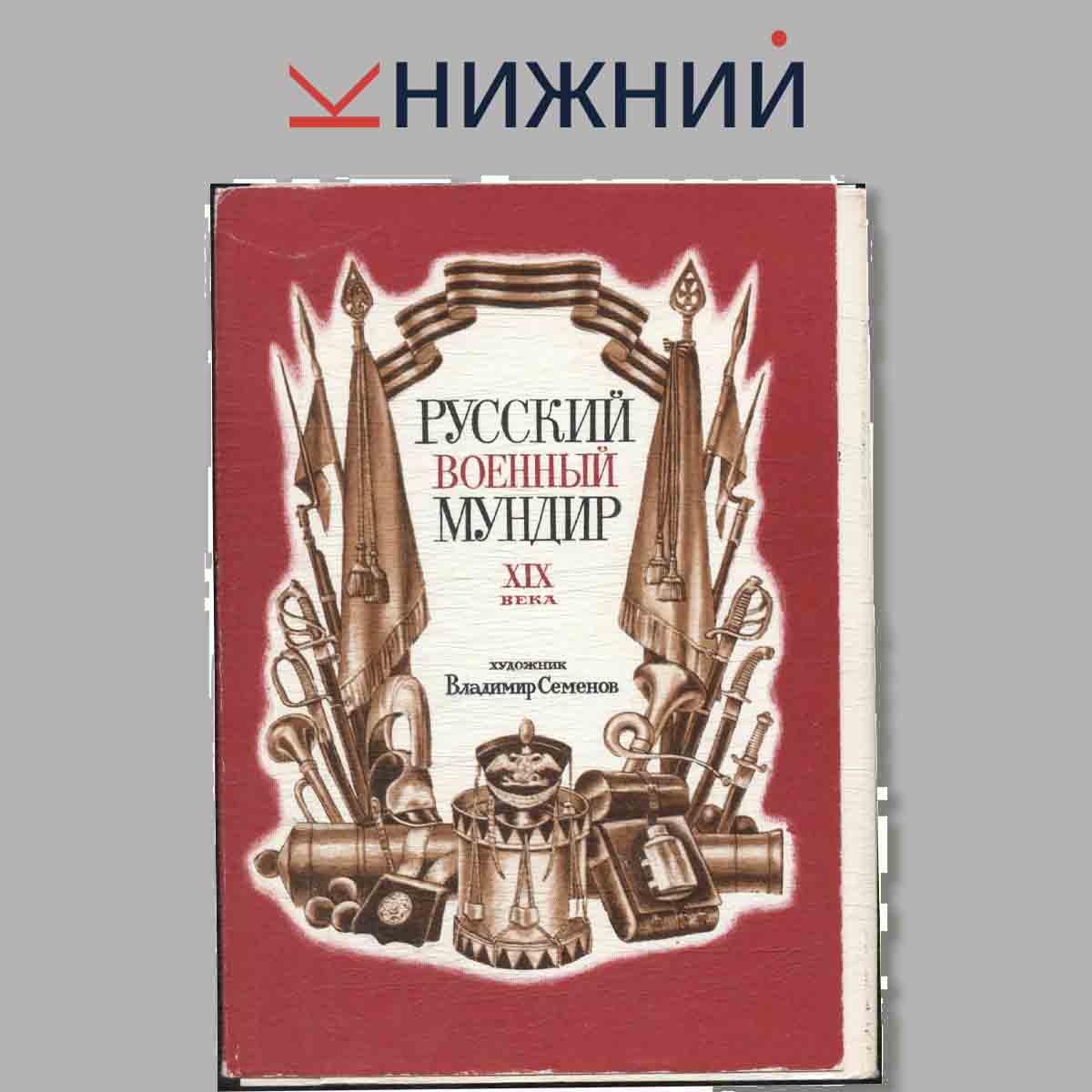 Набор открыток. Русский военный мундир XIX века.