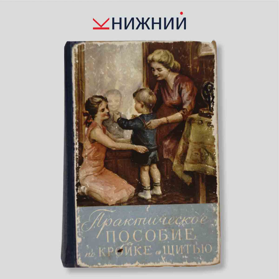 Практическое пособие по кройке и шитью