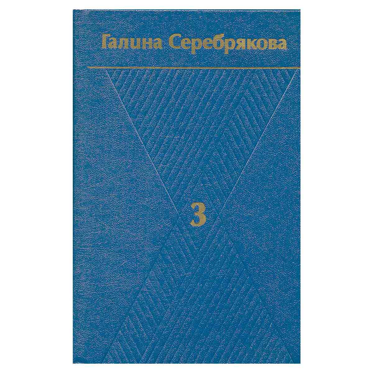Галина Серебрякова. Собрание сочинений в шести томах. Том 3