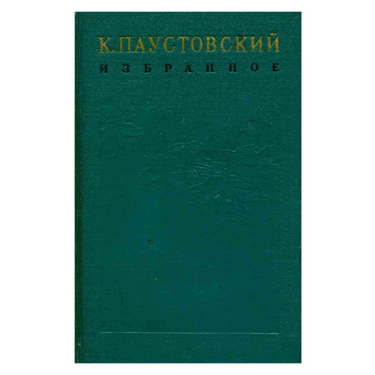 К. Паустовский. Избранные произведения. В двух томах. Том 2