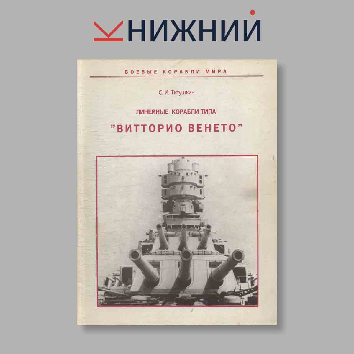 Журнал Линейные корабли типа "Витторио Венето". Выпуск № 1, 1995