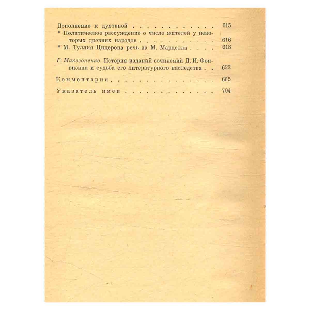 Д. И. Фонвизин. Собрание сочинений в двух томах. Том 2