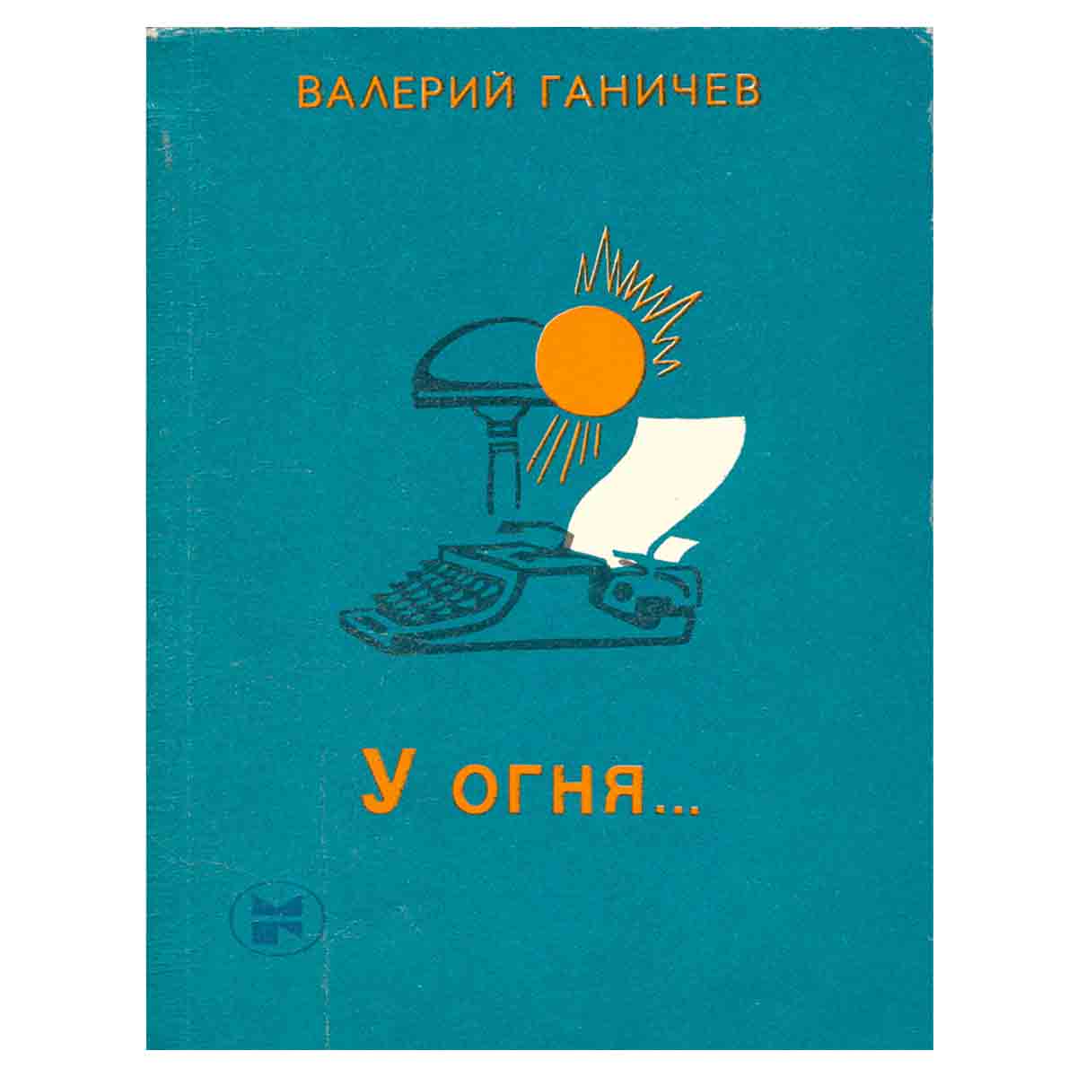 У огня