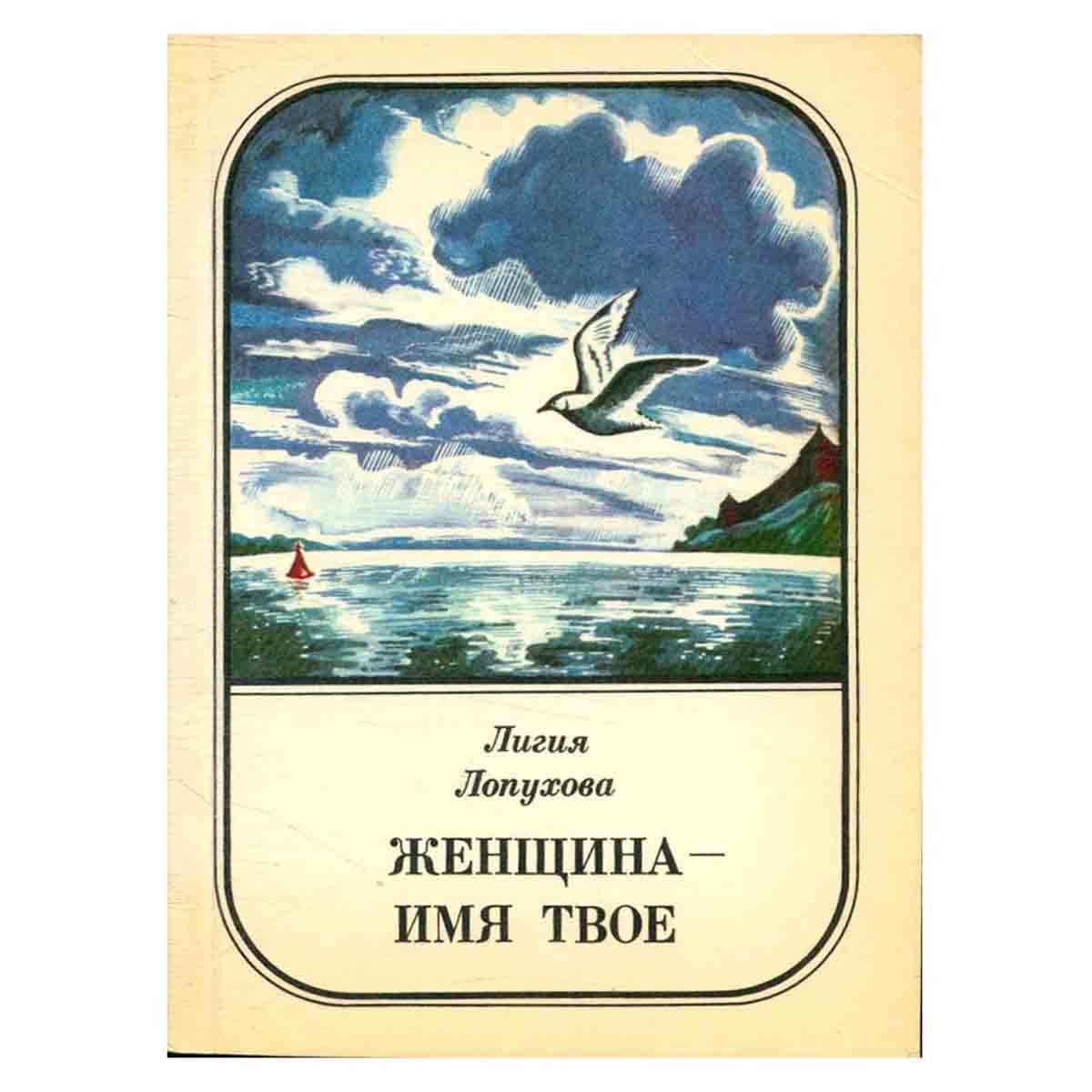Женщина - имя твое
