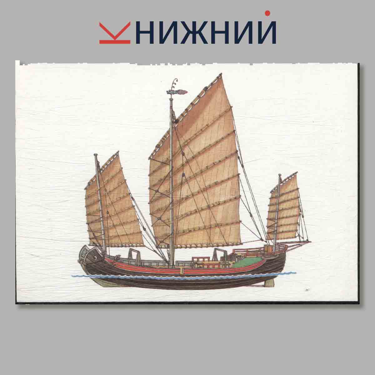 Набор открыток. История корабля. Выпуск 2.