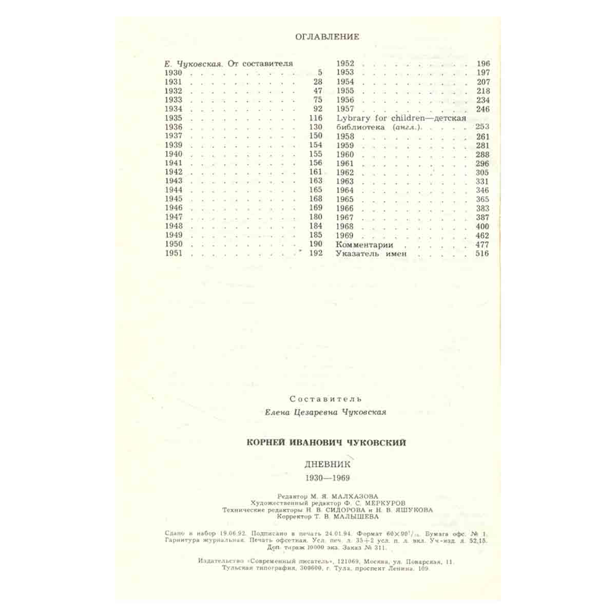 К. Чуковский. Дневник. В двух книгах. Книга 2. 1930-1969