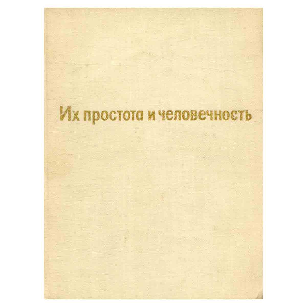 Их простота и человечность