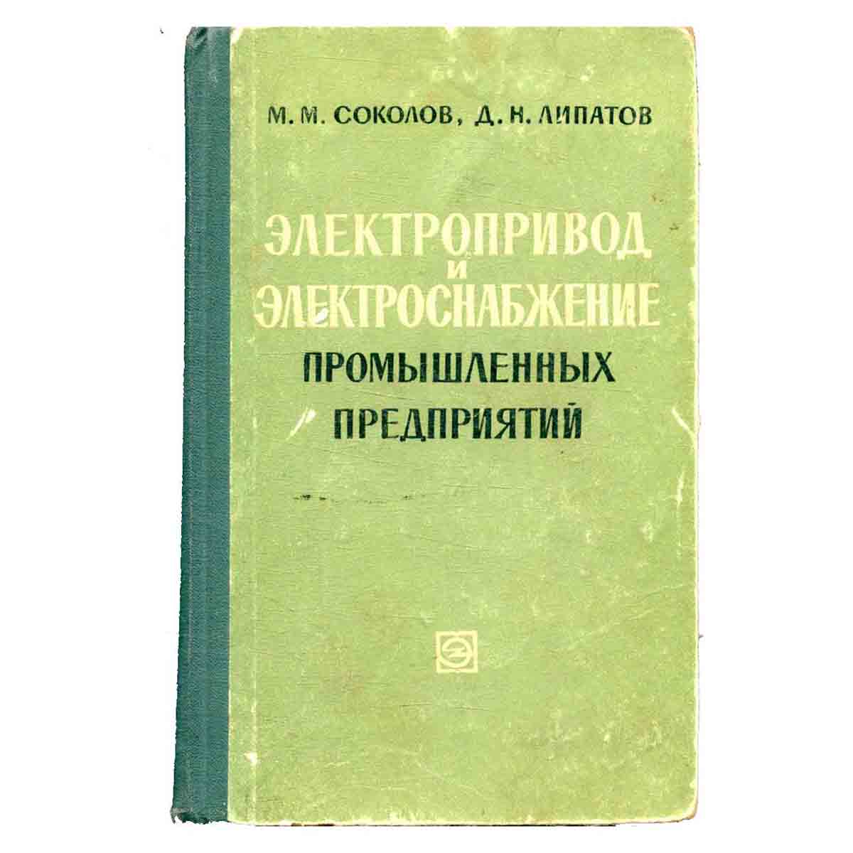 Электропривод и электроснабжение промышленных предприятий