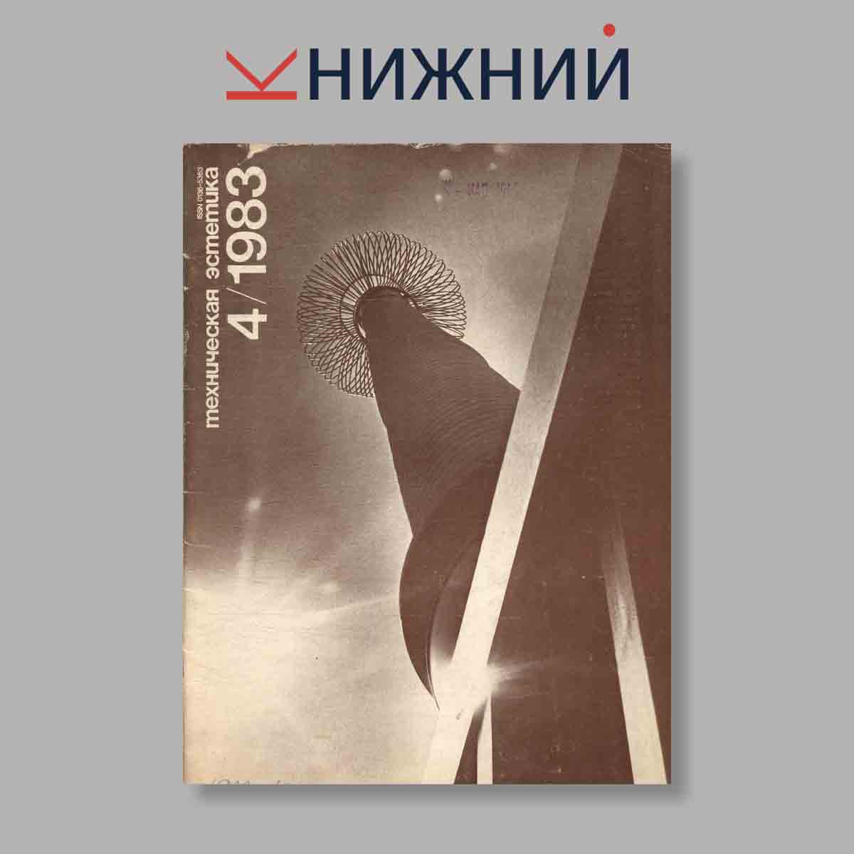 Журнал Техническая эстетика. Выпуск № 4, 1983