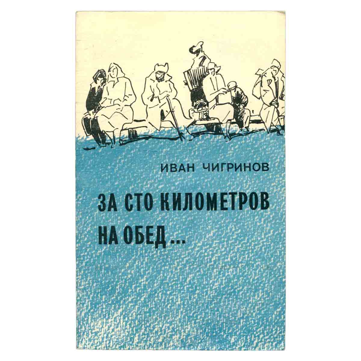 За сто километров на обед…