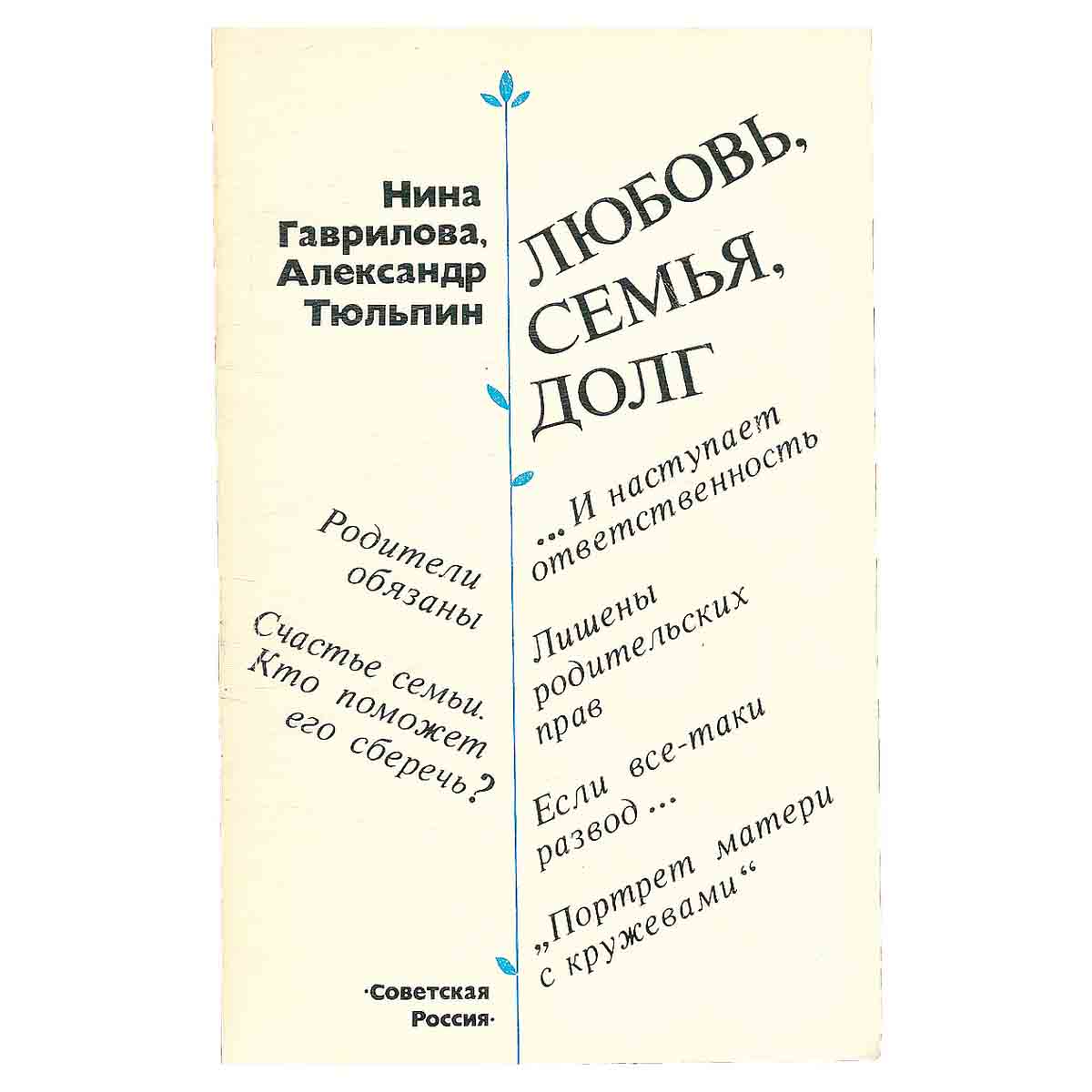 Любовь. Семья. Долг