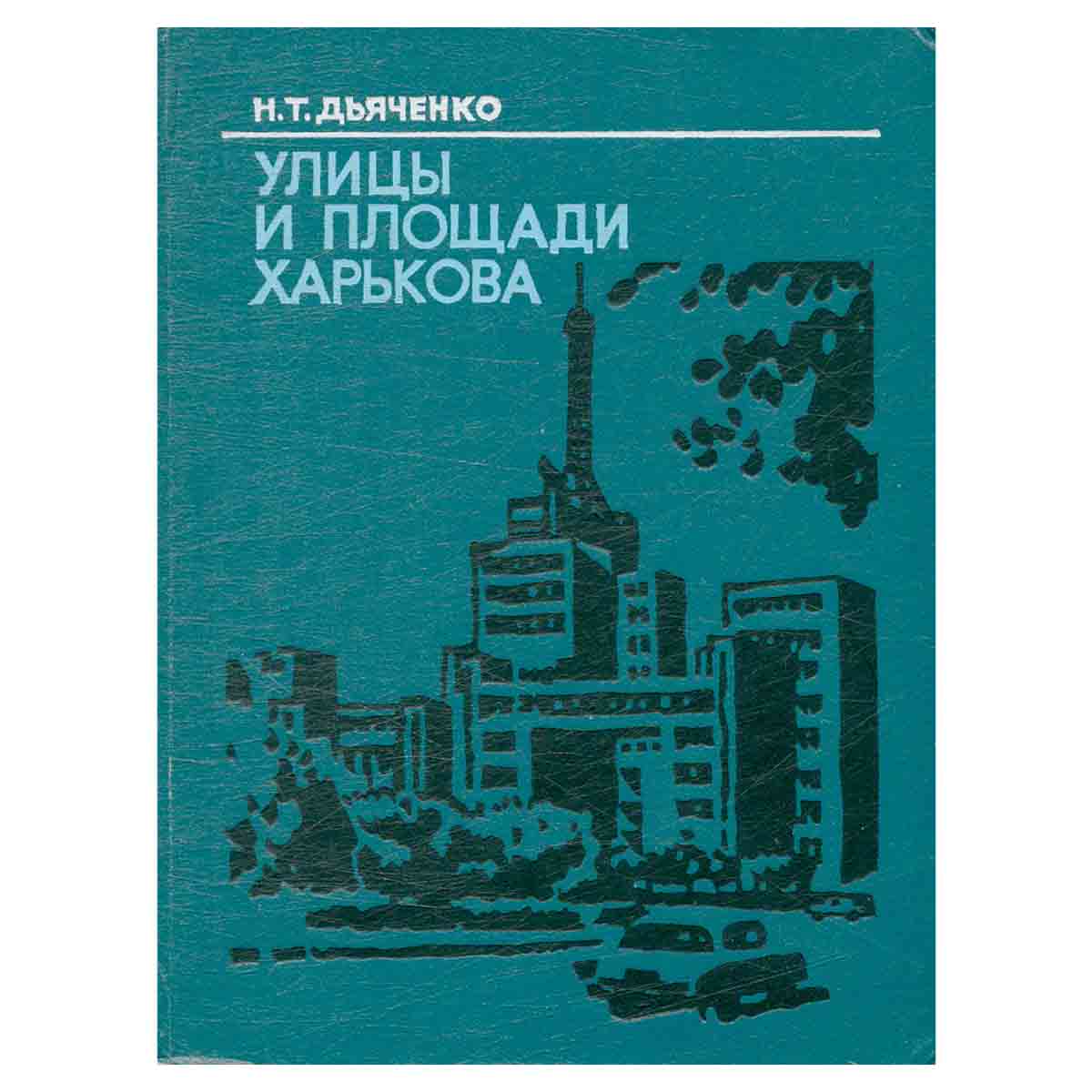 Улицы и площади Харькова