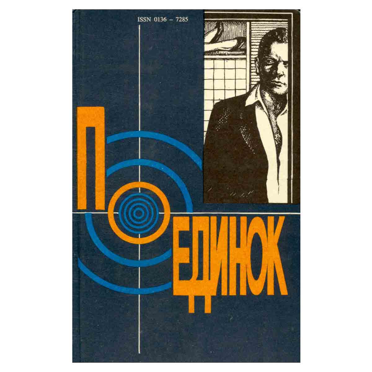Поединок. Выпуск 18