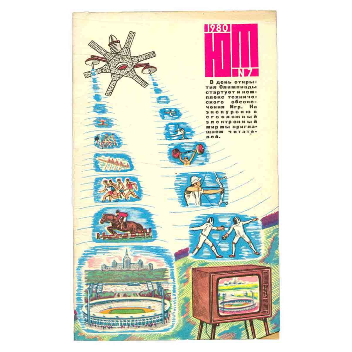 Журнал Юный техник. Выпуск 7, 1980