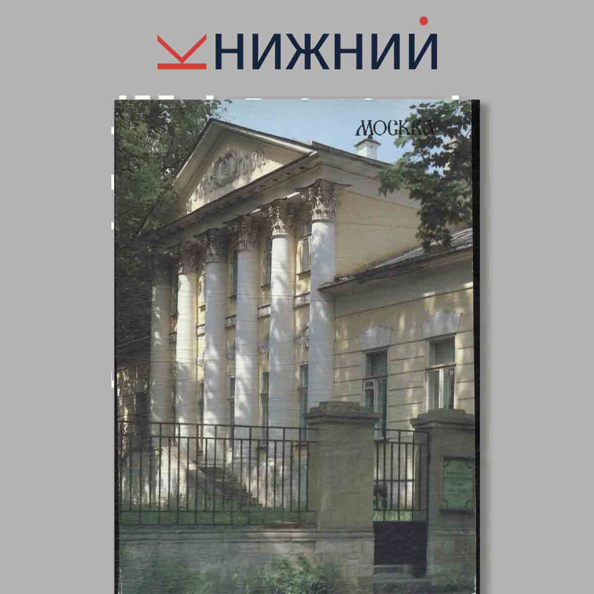 Набор открыток. Москва. Памятники зодчества XIII-XIX вв.