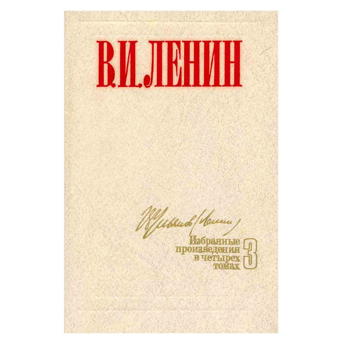 В. И. Ленин. Избранные произведения в четырех томах. Том 3