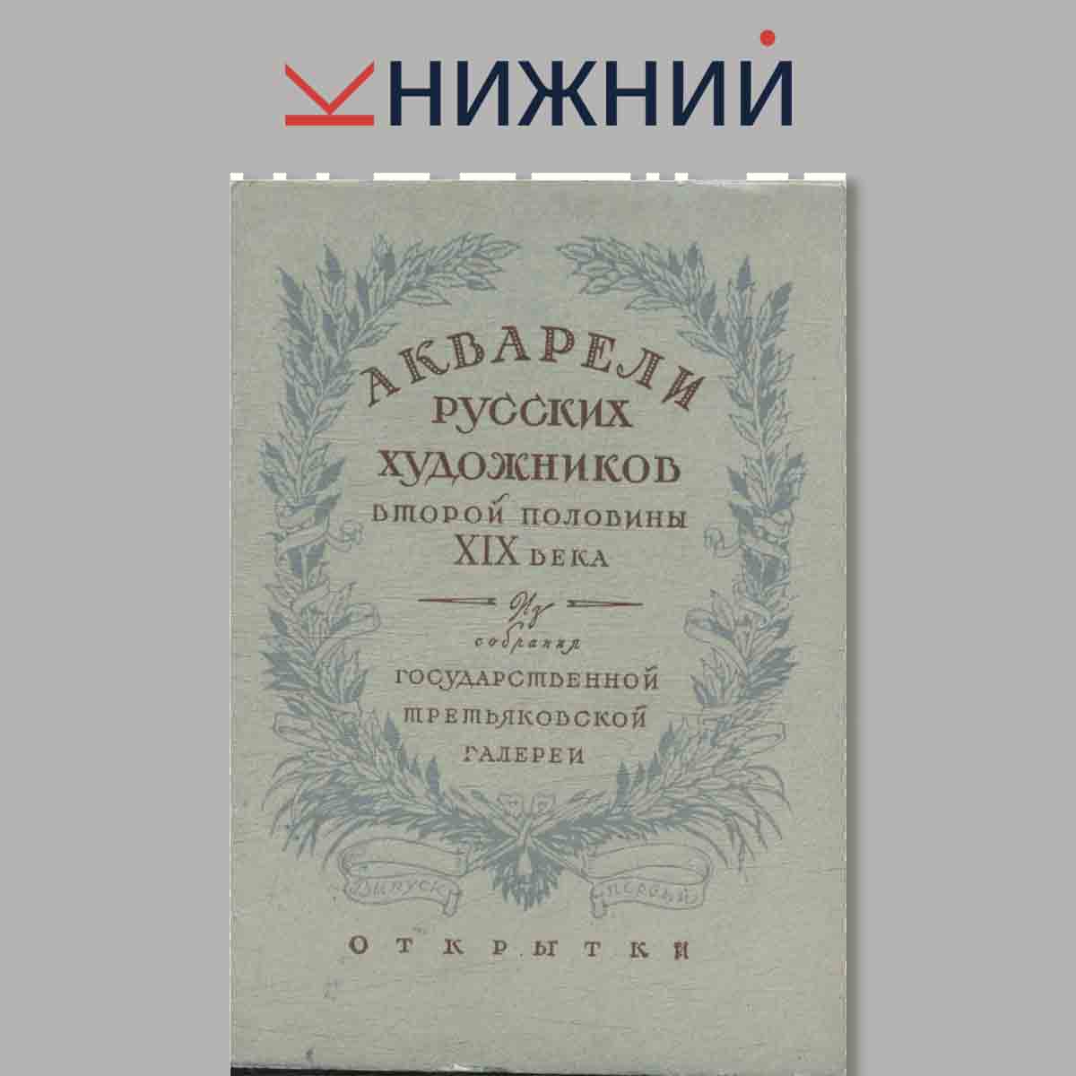 Набор открыток. Акварели Русских художников второй половины XIX века. Выпуск 1.