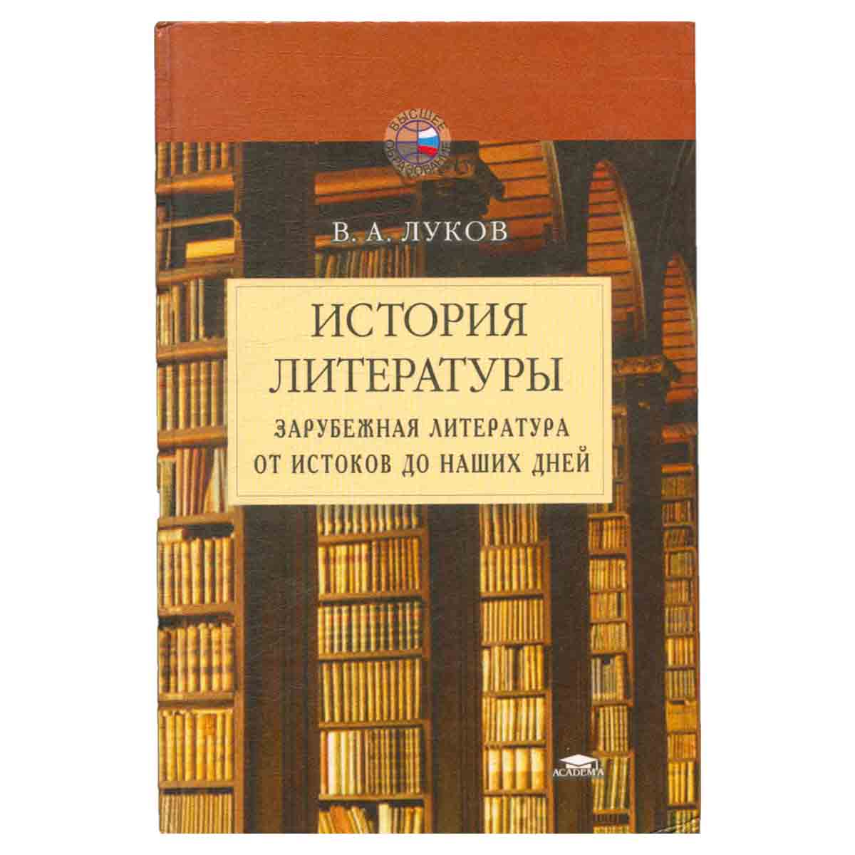История литературы. Зарубежная литература от истоков до наших дней. Учебное пособие