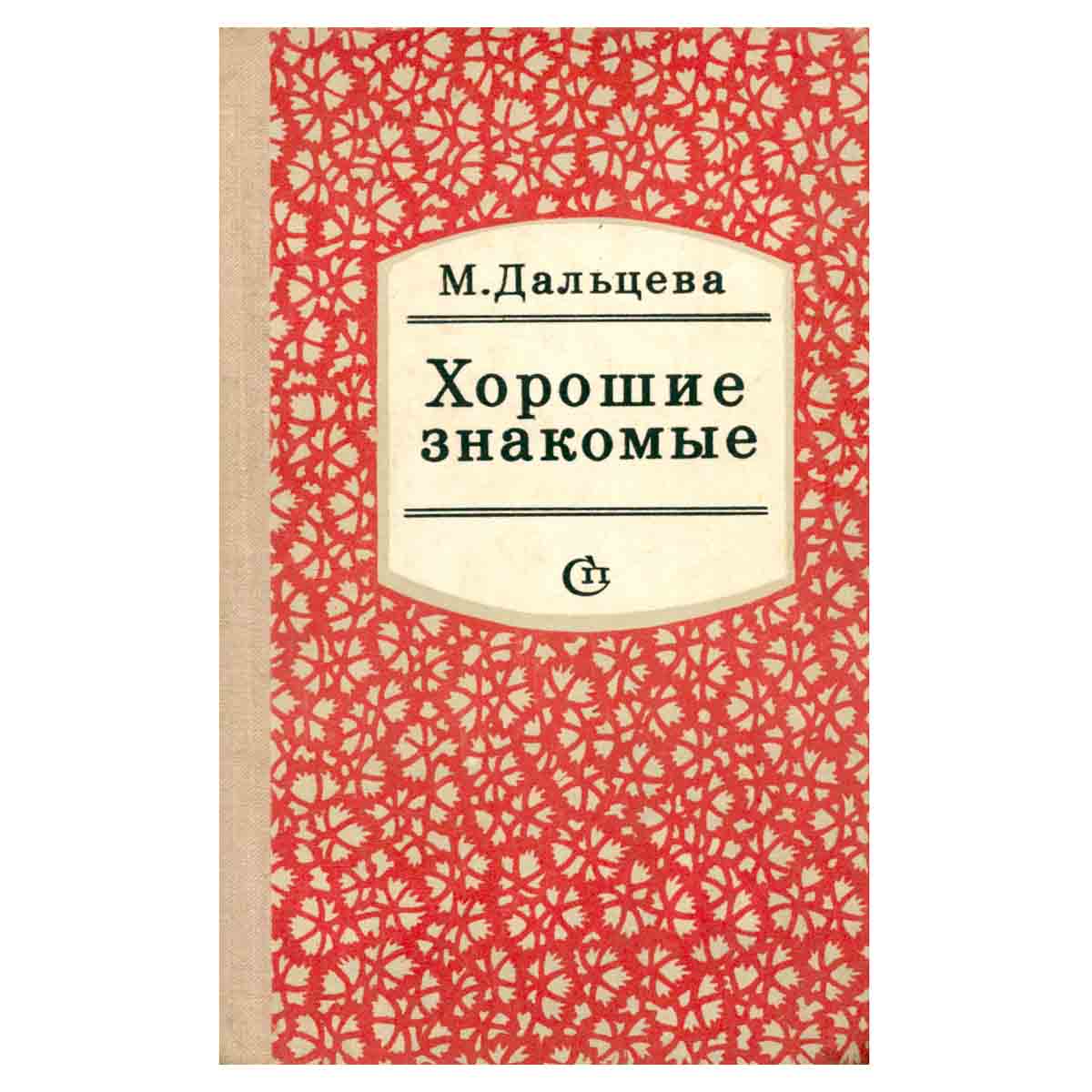Хорошие знакомые