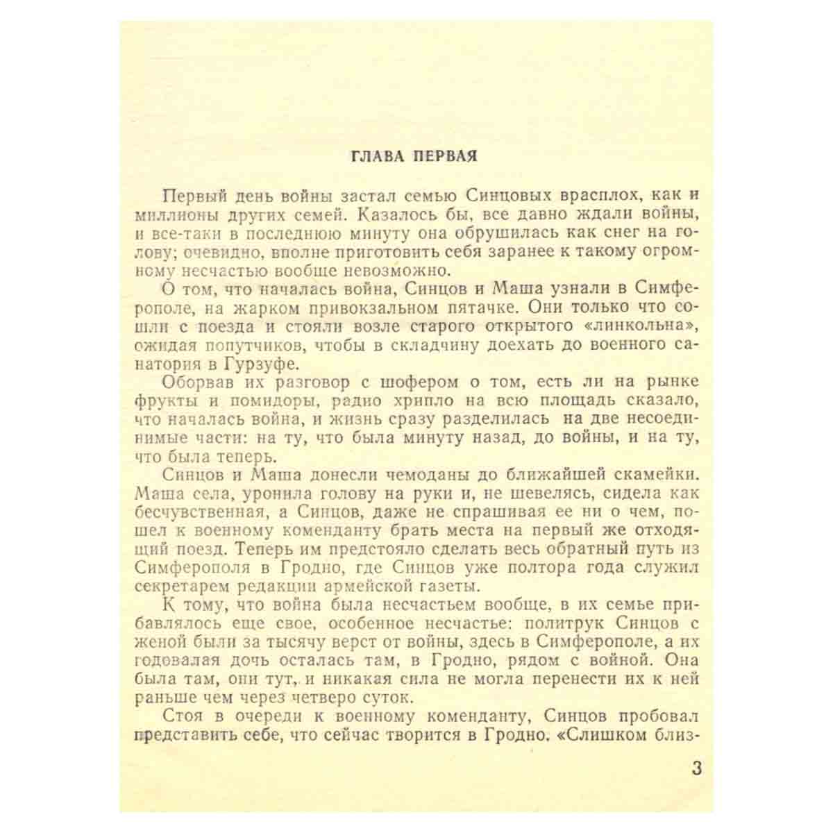 Живые и мертвые. Роман в трех книгах. Книга 1
