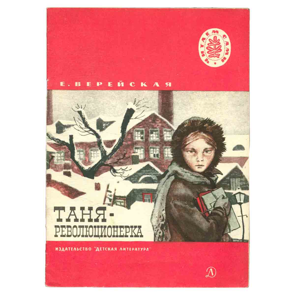 Таня - революционерка