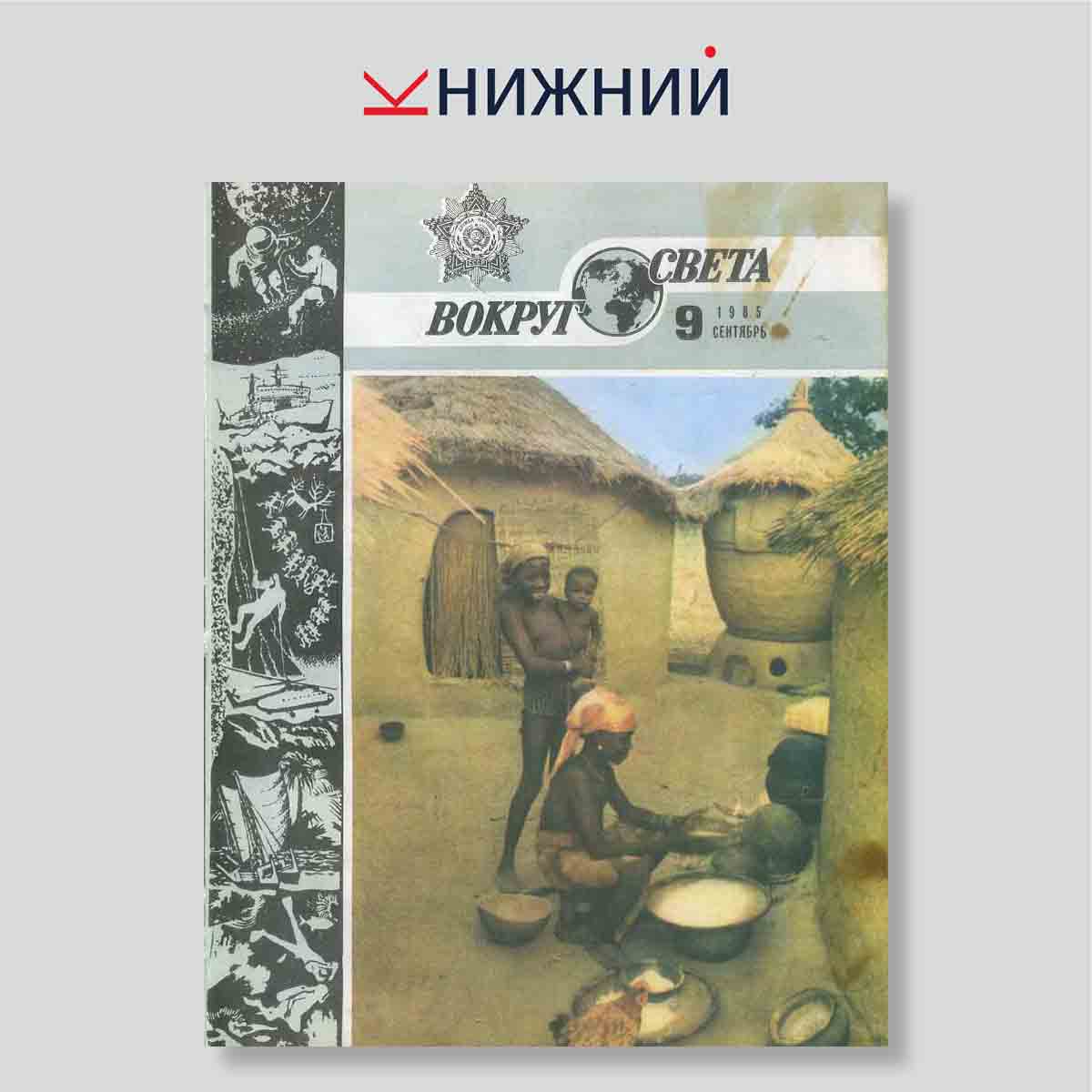 Журнал Вокруг света № 9, Сентябрь 1985