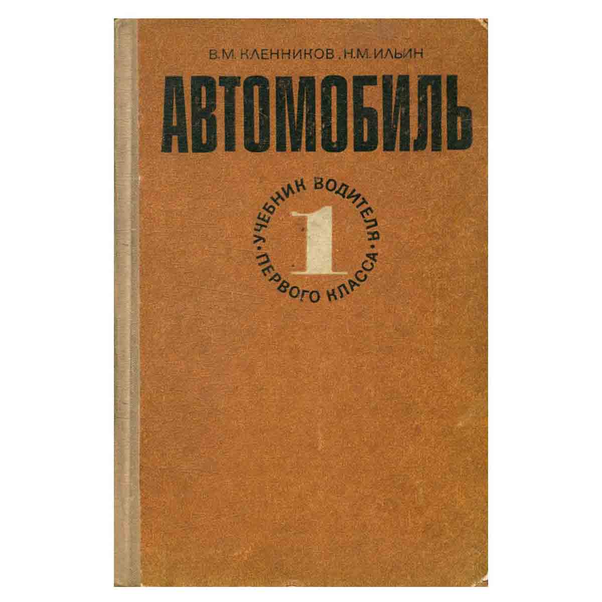 Автомобиль. Учебник водителя первого класса