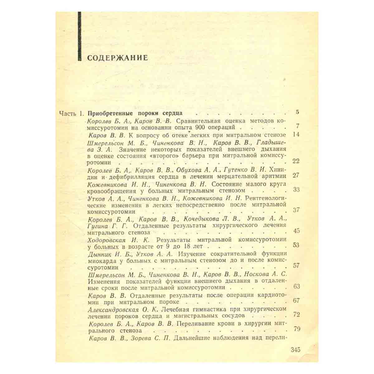 Вопросы кардиологии. Хирургия сердца