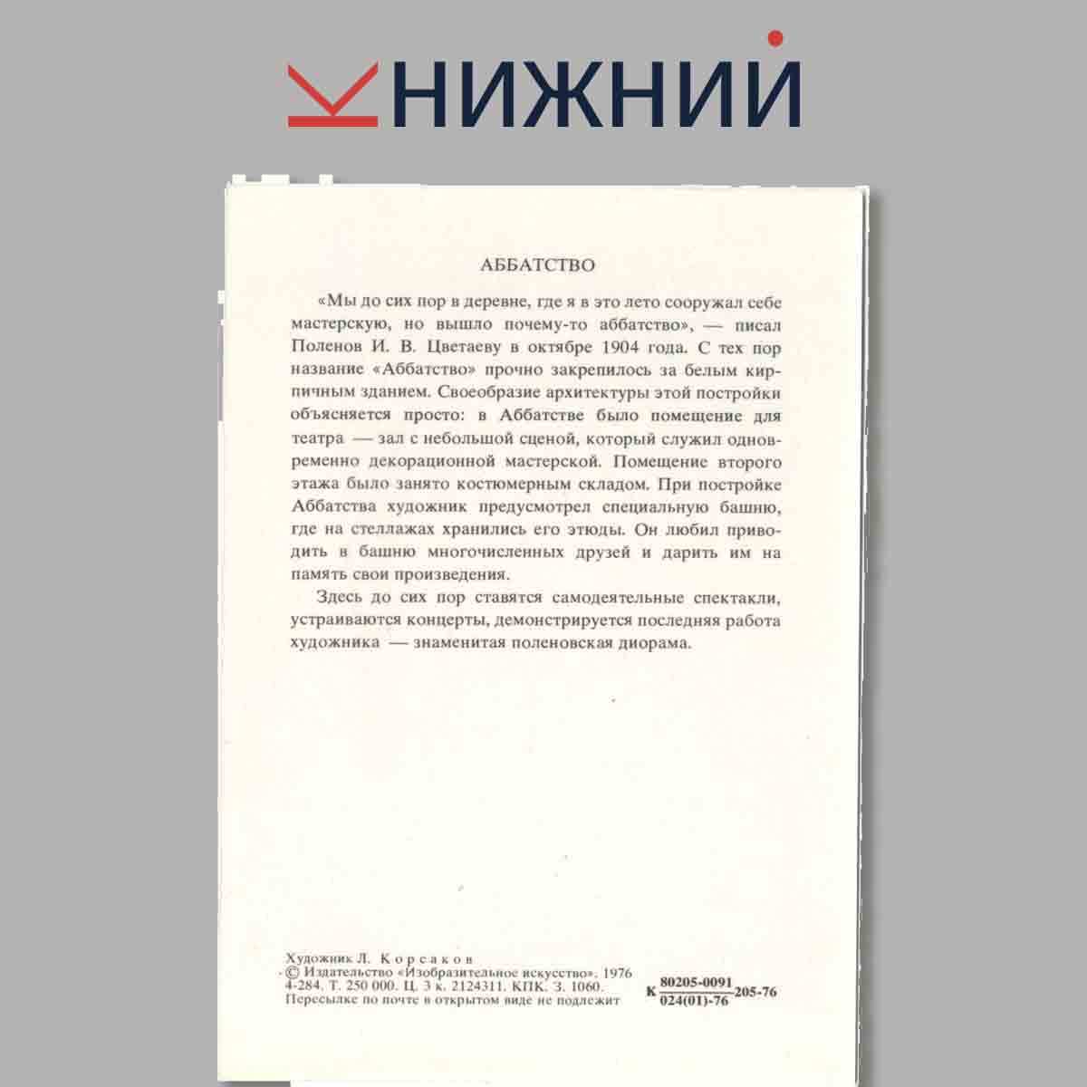 Набор открыток. Поленово. В работах Леонида Корсакова.