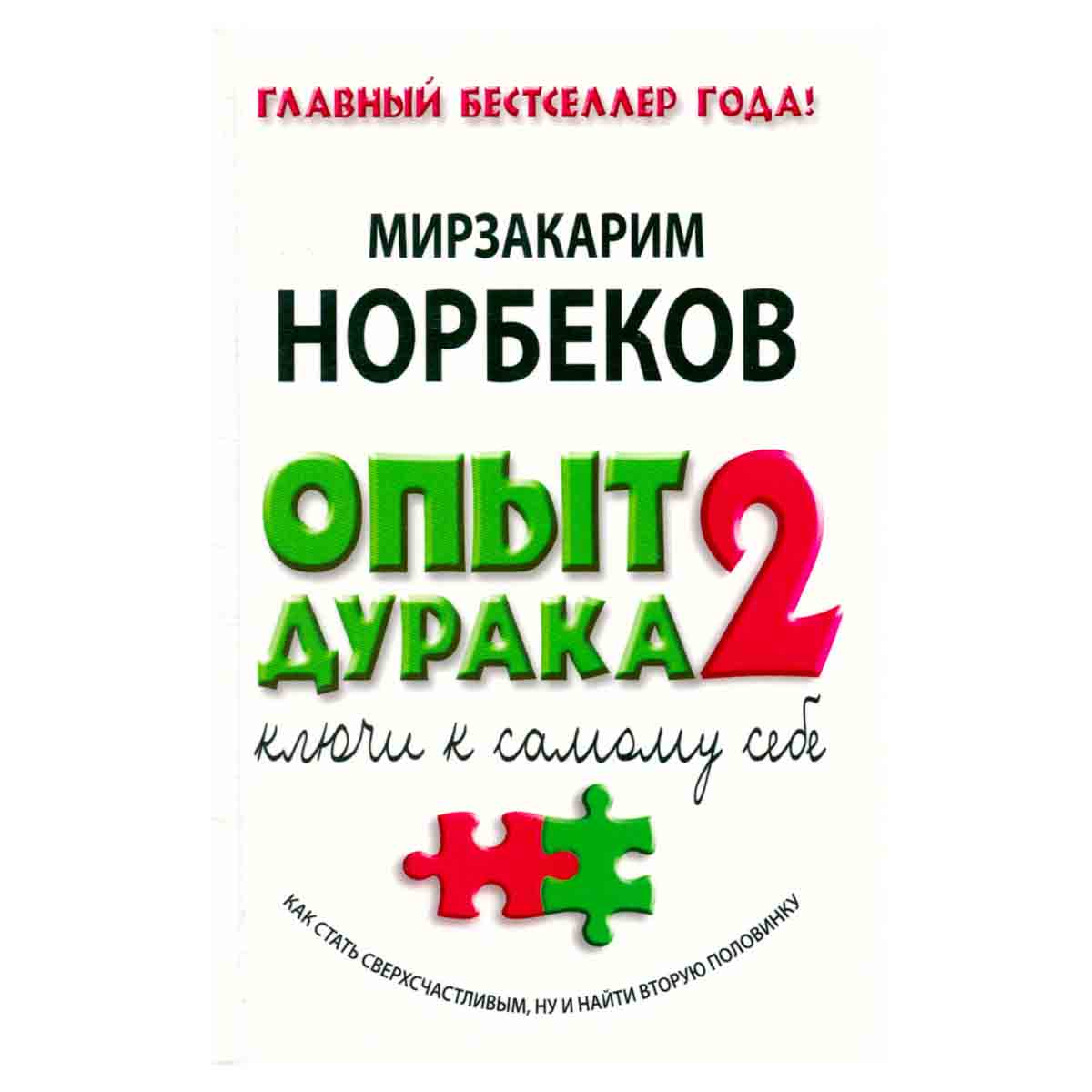 Опыт дурака 2. Ключи к самому себе