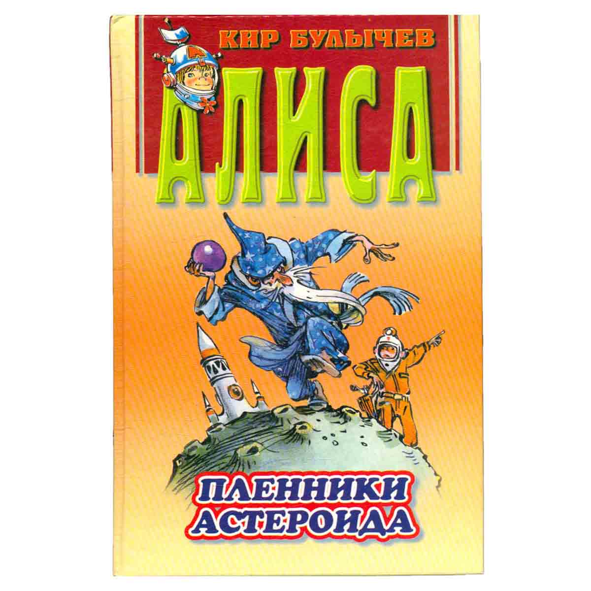 Пленники астероида