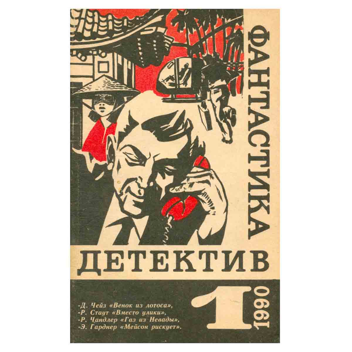 Фантастика. Детектив. Выпуск 1 1990