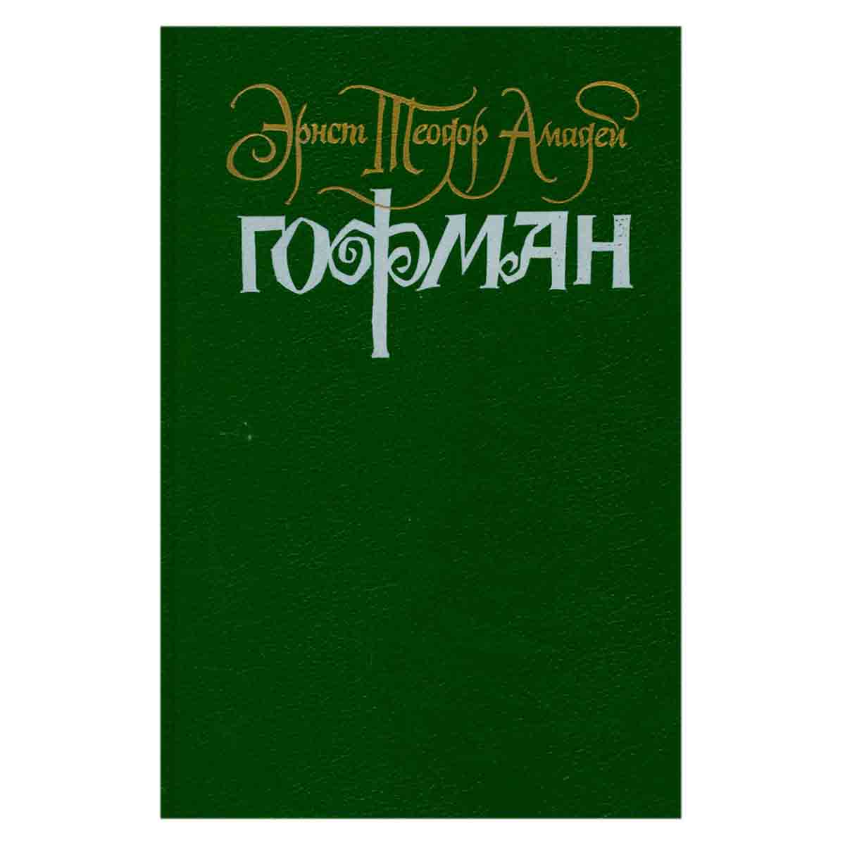 Гофман. Собрание сочинений в шести томах. Том 2