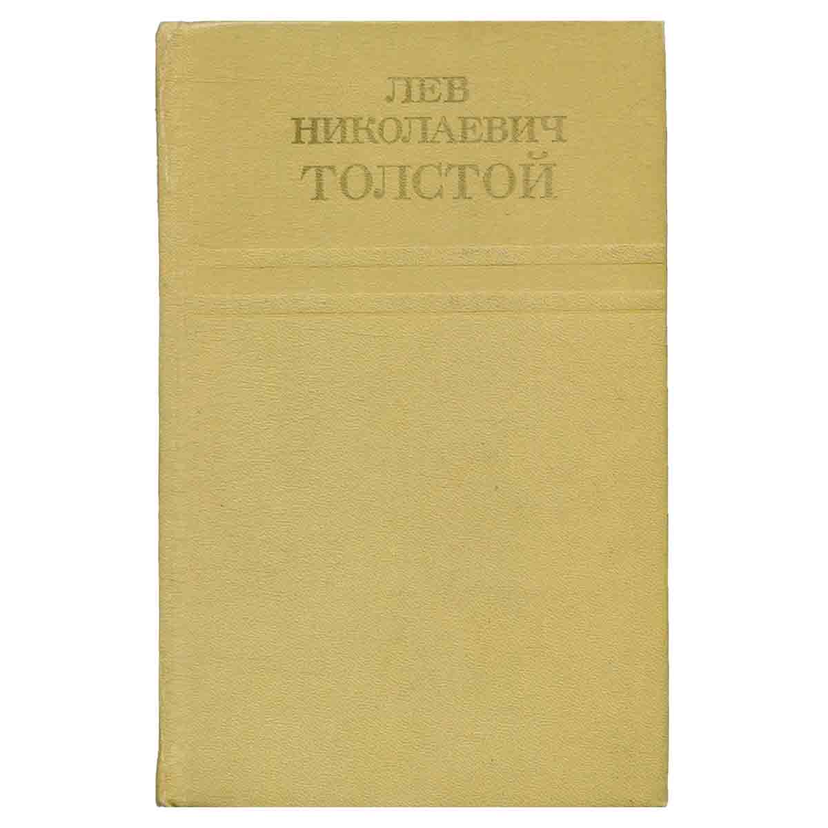 Лев Николаевич Толстой. Собрание сочинений в двенадцати томах. Том 10