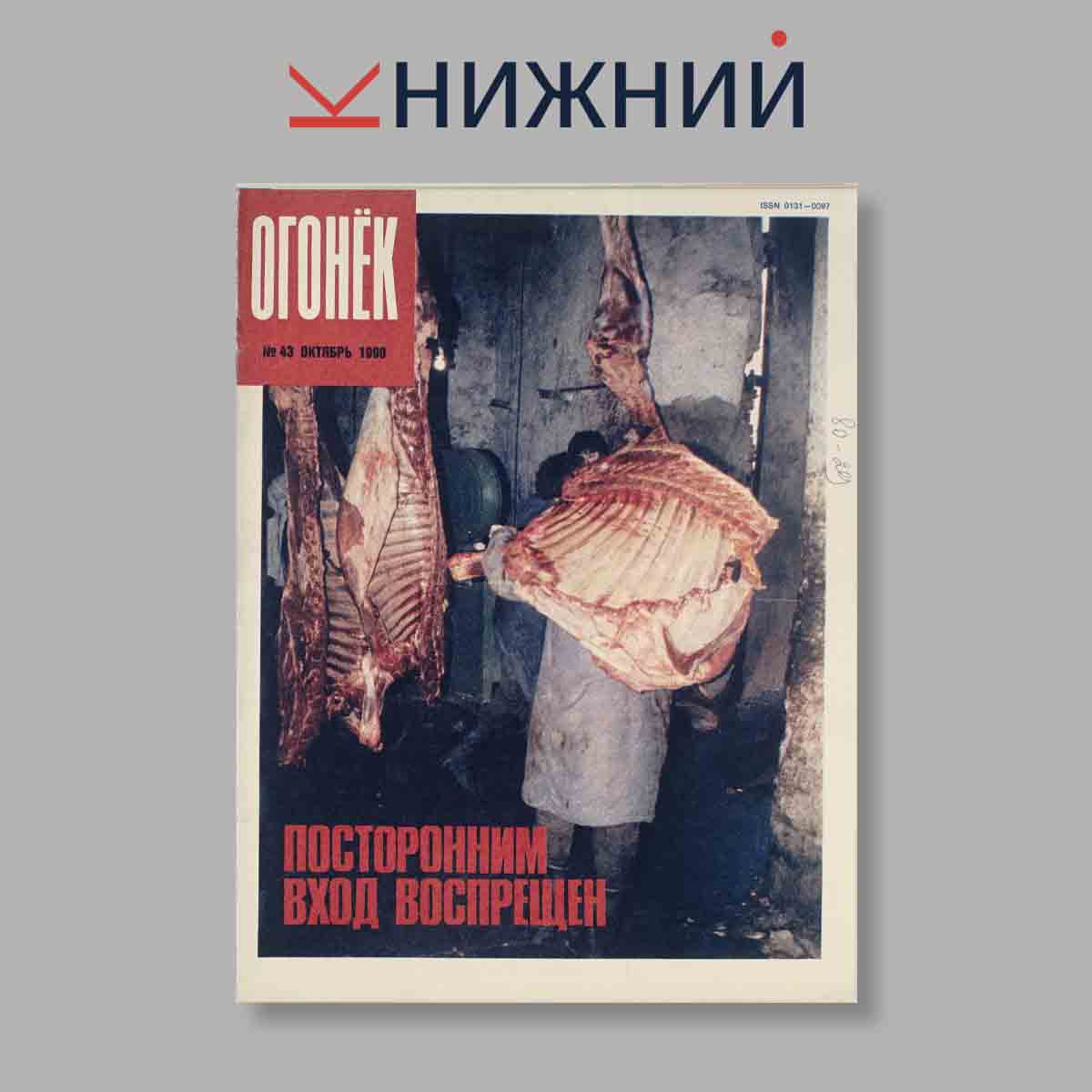 Журнал Огонёк. Выпуск № 43, 1990