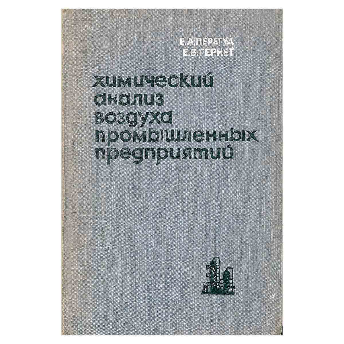 Химический анализ воздуха промышленных предприятий