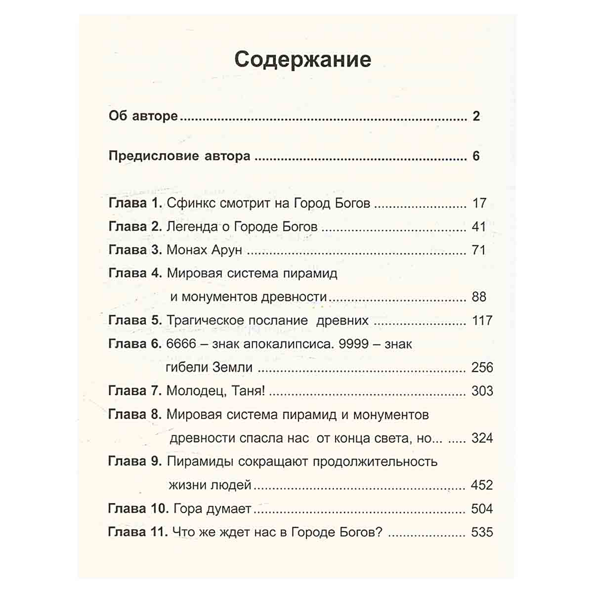 В поисках Города Богов. Том 1. Трагическое послание древних
