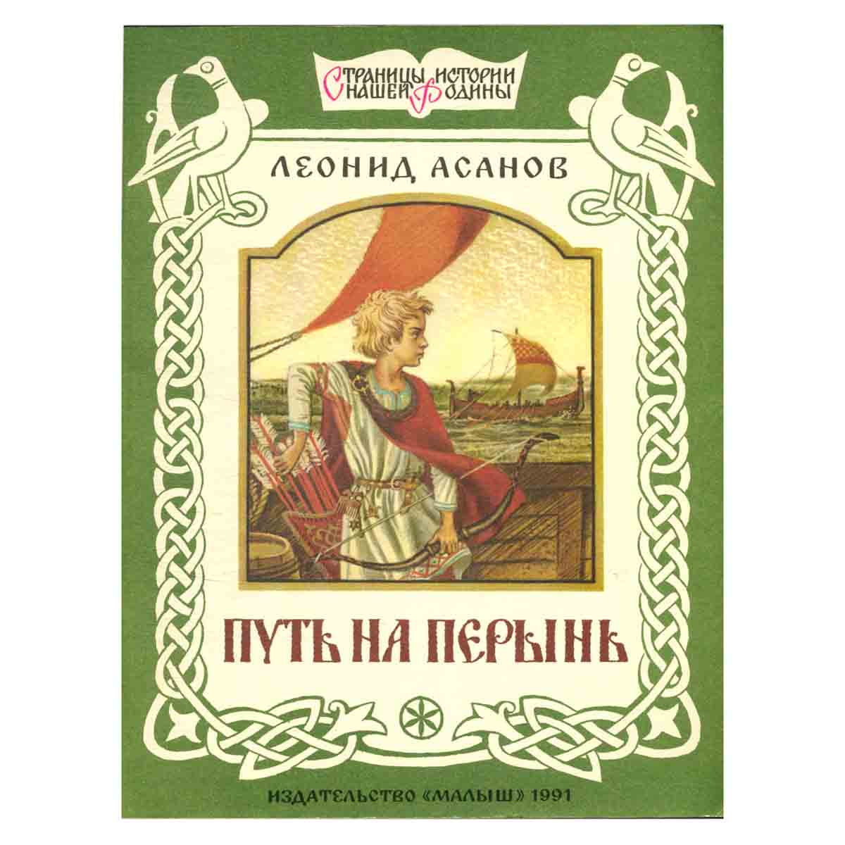 Путь на Перынь