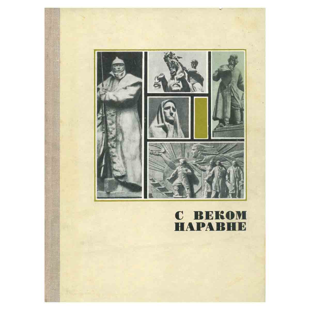 С веком наравне. О советской скульптуре
