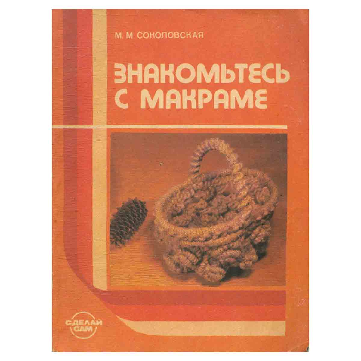 Знакомьтесь с макраме