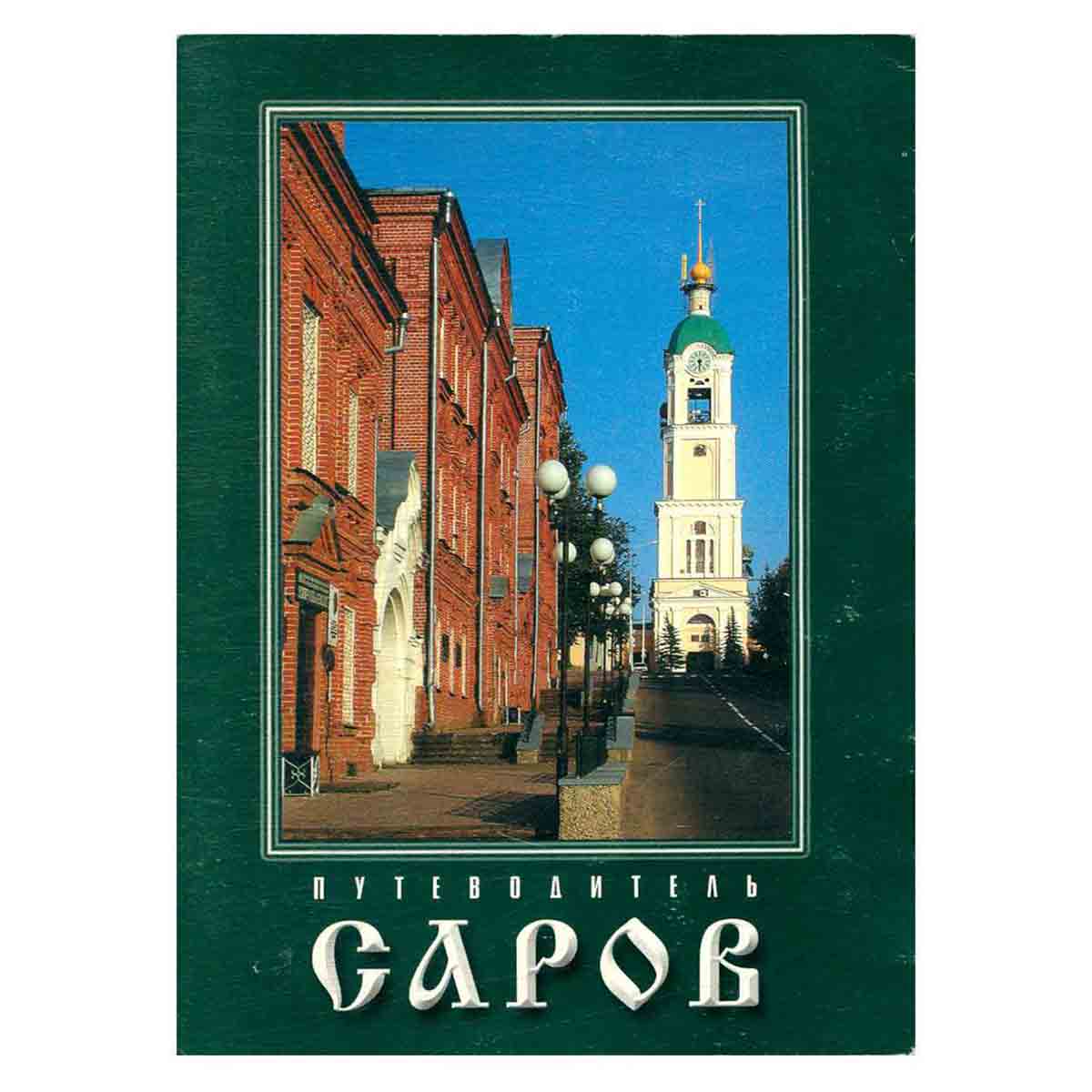 Путеводитель. Саров