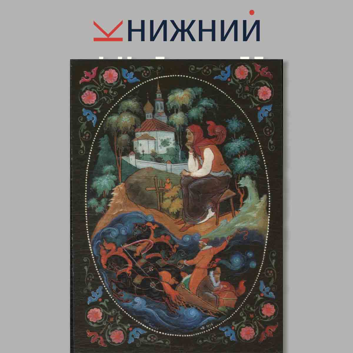 Набор открыток. У моря, Лукоморья.
