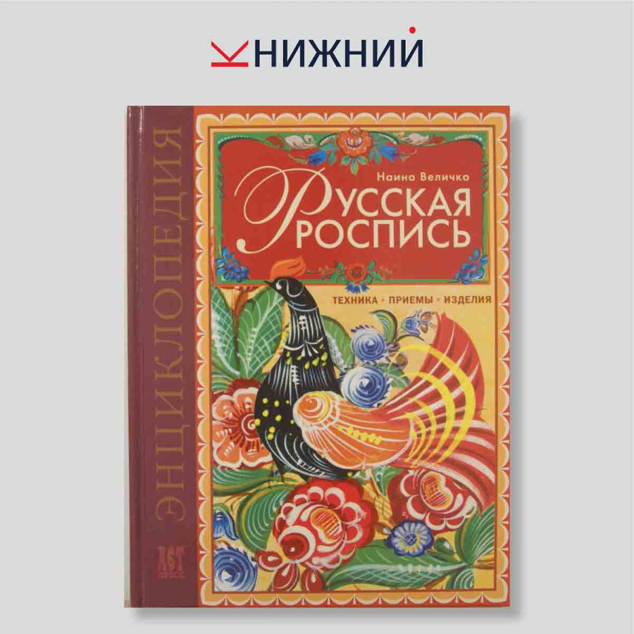 Русская роспись. Техника. Приемы. Изделия. Энциклопедия
