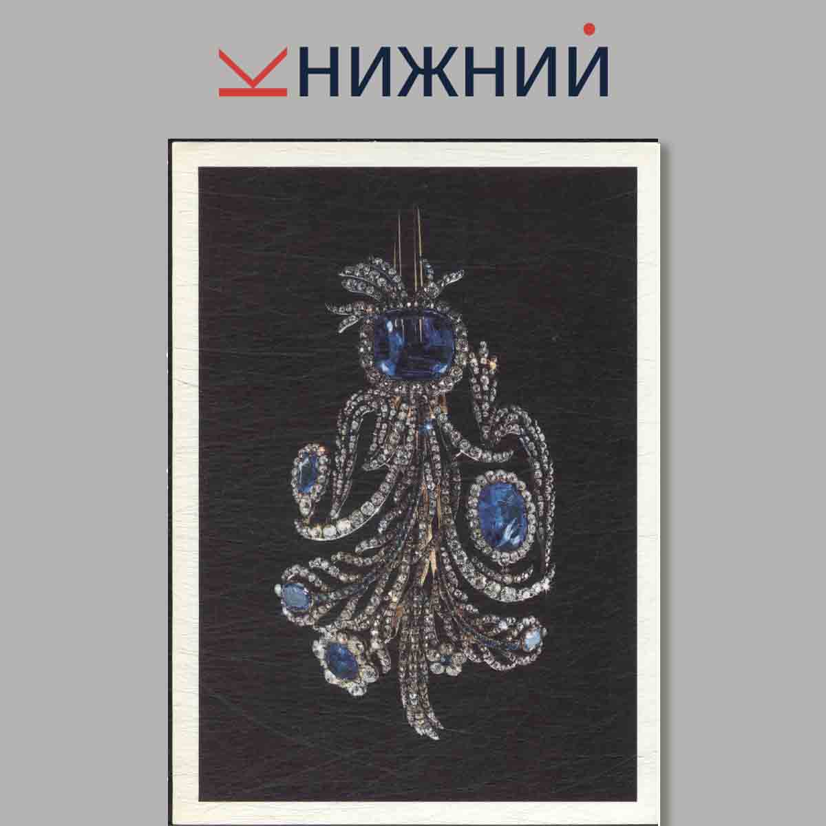 Набор открыток. Алмазный фонд.